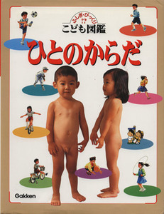 ひとのからだ ふしぎ・びっくり こども図鑑 ふしぎ・びっくり!?こども図鑑/阿部和厚