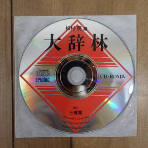 三省堂 大辞林 CD-ROM版 EPWING Windows 動作品