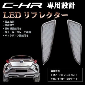 CHR C-HR 専用設計 LED リフレクター クリア ZYX10 NGX50 純正交換 スモール / ブレーキ連動 反射板機能付き バックランプ付き