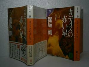 ★直木賞『がディスの赤い星　全2』逢坂剛講談社文庫S56年初帯上