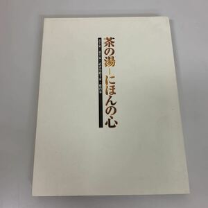 茶の湯　にほんの心　図録