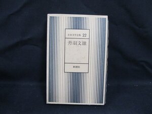 22 日本文学全集　丹波文雄　新潮社　シミ有/VBZK