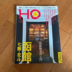 北海道ローカル情報誌 HO 2018.6月号 函館観光 再入門 七飯 北斗★ほ★