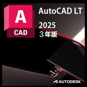 3年版 正規版 Autodesk Autocad LT 2022/2023/2024/2025 Win/Mac