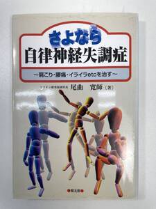 さよなら自律神経失調症　肩こり・腰痛・イライラetcを治す　尾曲寛師　1998年平成10年初版【K100152】