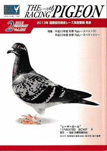 ■送料無料■Y06■レース鳩■2012年２月■2013年度国際委託鳩舎レース実施要項発表/平成23年度秋季Rgレースベスト30/レーザーガール■