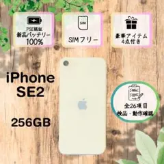 iPhoneSE2 ホワイト 256GB SIMフリー 本体100% アイフォン