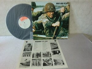 (HAQ)何点でも同送料 LP/レコード/戦争映画ベスト22/WAR AND PEACE/15AH 437