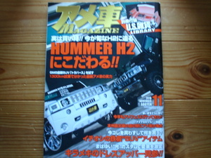 アメ車　MAGAZINE　10.11　HUMMER H2にこだわる　　付録付