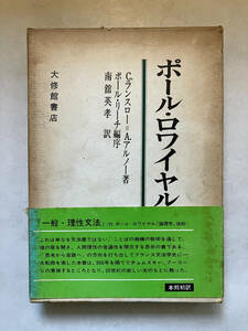 ●再出品なし　「ポール・ロワイヤル文法」　C.ランスロー/A.アルノー:著　ポール・リーチ：編　南館英孝：訳　大修館書店：刊　1972年初版