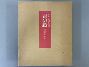 AR510「書の紙 手漉画仙紙と料紙」1帙4冊 昭和52年 毎日新聞社 【着払】 (検骨董書画掛軸巻物拓本金石拓本法帖古書和本唐本漢籍書道中国