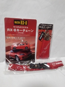 非売品 マツダ オリジナルグッズ 3点セット MAZDA RX-8 ライト付キーチェーン レザー 靴べらキーホルダー MPV ネックストラップ