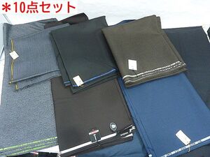 ts494 未使用保管品 スーツ 仕立て用 生地 10点 まとめ 約150×250cm 等 LHOTSE/CONDOREX/他 ウール 100% おまけ多数 メンズ 仕立て 布