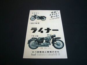 ライナー TW2型 250・クラウン125 バイク 北川自動車工業 昭和32年 広告 / 裏面 陸王 250 F型 1957年　検：昭和レトロ 旧車 カタログ