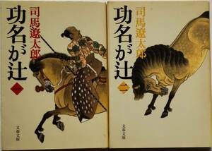 功名が辻(一)(二)　司馬遼太郎　文春文庫