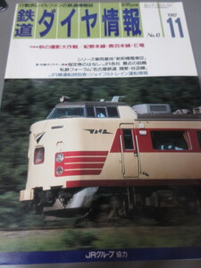 「鉄道ダイヤ情報　昭和62年(1987)11月号　No.43」古本　JRグループ協力　亮乃撮影大作戦／紀勢本線・奥羽本線・E電