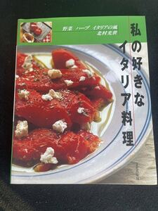 私の好きなイタリア料理　野菜 ハーブイタリアの風 北村光世　送料込