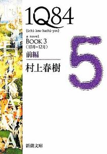 １Ｑ８４　ＢＯＯＫ　３(前編) ＜１０月－１２月＞ 新潮文庫／村上春樹【著】