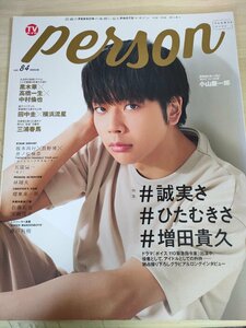 TVガイド パーソン/person vol.84 三浦春馬/中村倫也/田中圭/横浜流星/増田貴久/高橋一生/林翔太/佐藤拓也/天﨑滉平/長野博/雑誌/B3221822