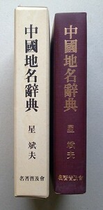 中国地名辞典 星斌夫 著 名著普及会 昭和55年