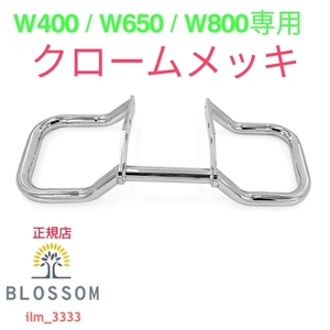 ★全国一律 送料5000円★新品未使用【W400/W650/W800共通】高強度スチール製 エンジンガード【クロームメッキ】