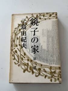 三島由紀夫『鏡子の家（全二冊）』（新潮社、昭和34年、初版/3刷）、函・元パラ付。247/233頁。