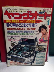 ヤングオート19871高速有鉛街道レーサー暴走族GX71マークⅡハチマルヒーローレルソアラ430セドリックラウンミラブ灯クレスタセリカXX水中花