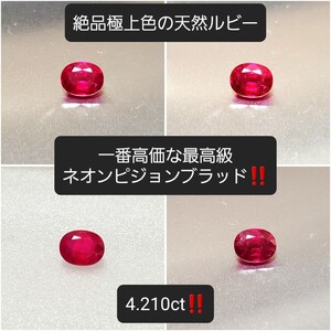 4.210ctもの特大サイズ！物凄い発色！一番高価な最上級ネオンピジョンブラッド！極上天然ルビー！