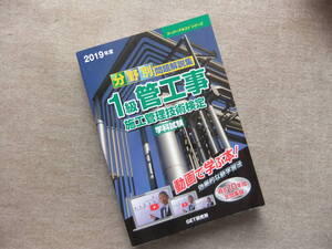 ■2019年度　1級管工事施工管理技術検定　学科試験 分野別問題解説集(スーパーテキストシリーズ No.)■