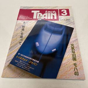 とれいん 1992年3月号 No.207 JRPS誌上展 冬前身を追って ライブの前身 モハ40