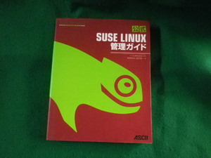 ■公式 SUSE LINUX 管理ガイド　ノベル株式会社ほか　アスキー■FASD2023040414■