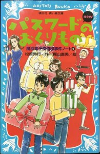 パスワードのおくりもの new(改訂版)-風浜電子探偵団事件ノート2- (講談社青い鳥文庫)