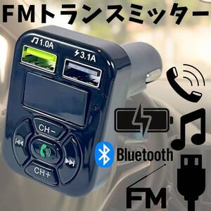 FMトランスミッター　最安　Bluetooth　ギフト　ハンズフリー　おすすめ