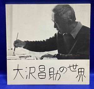 大沢昌助の世界◆池田20世紀美術館、1981年/T734