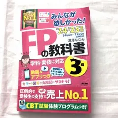 2024―2025年版 みんなが欲しかった! FPの教科書3級