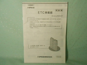 M-439 ☆ トヨタ純正 デンソー 取扱書 ☆ ETC車載器 ベーシックタイプ 【送料210円～】