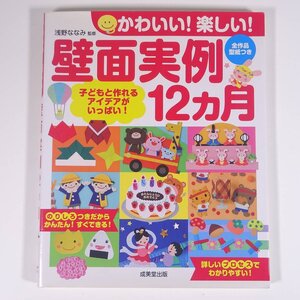 かわいい！楽しい！ 壁面実例12ヵ月 浅野ななみ監修 成美堂出版 2008 大型本 子供本 児童書 工作