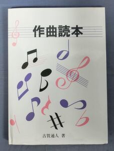 【難あり】『作曲読本』/昭和55年発行/古賀通人/作詞作曲研究会/Y10171/fs*23_12/23-07-2B