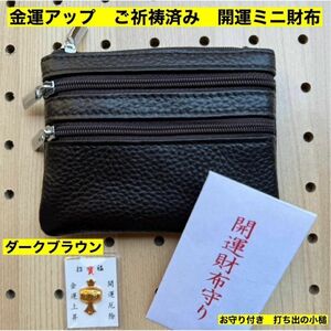 金運アップ 牛本革 開運ミニ財布　ダークブラウン　　高天原本宮　財布　新品