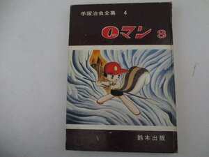 コミック・0マン3・手塚治虫全集4・S40年・鈴木出版