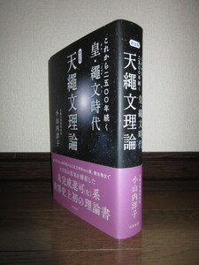 改訂版　天繩文理論　これから二五〇〇年続く皇・繩文時代　大宇宙の真実を解析した世界史上初の理論書　小山内洋子　使用感なく状態良好