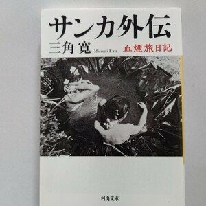 新品 サンカ外伝 血煙旅日記 三角寛 厳重な秘密と歴史の蔭に隠れて、漂泊徒渉の生活をしているサンカ その秘密の扉と掟をすべて開く