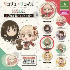 ✨人気商品✨リコリス リコイル　缶バッジ & カバー　中原 ミズキ　ガチャ　①