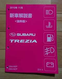 プロに方に！SUBARU スバル TREZIA トレジア DBA-NSP DBA-NCP 新型車解説書 区分A トヨタOEM