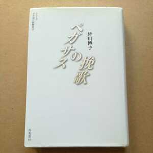 初版/ペガサスの挽歌　皆川博子　烏有書林　2012　シリーズ　日本語の醍醐味 4 七北数人／解説　短編集　初期児童文学