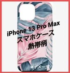 iPhone 13ProMax スマホケース 熱帯柄