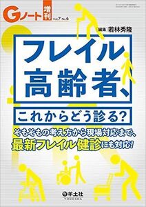 [A11749585]Gノート増刊 Vol.7 No.6 フレイル高齢者、これからどう診る??そもそもの考え方から現場対応まで、最新フレイル健診にも対