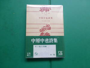 　「 　中原中也詩集　」　中原中也　昭和３０年角川書店刊　初版帯　角川文庫