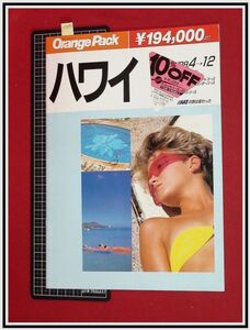 p7092『旅行パンフレット』ハワイ/水着,ビキニ/朝日トラベル/22頁/S63年