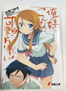 俺の妹がこんなに可愛いわけがない２ 伏見 つかさ 電撃文庫 ライトノベル ラノベ 小説 20240223 kmdkusk 202 sm h 0208